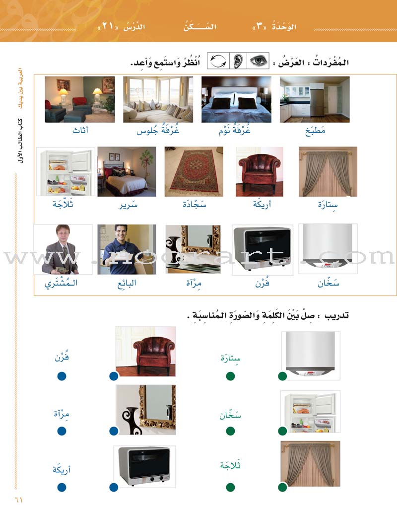 Arabic Between Your Hands Textbook: Level 1, Part 1 with online audio content العربية بين يديك كتاب الطالب الأول