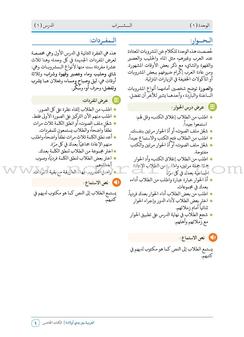 Arabic Between Our Children's Hands Teacher's Manual: Level 5 العربية بين يدي أولادنا