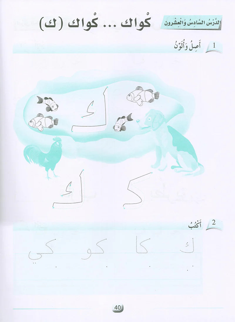 Arabic Language Friends Workbook: KG Level أصدقاء العربية