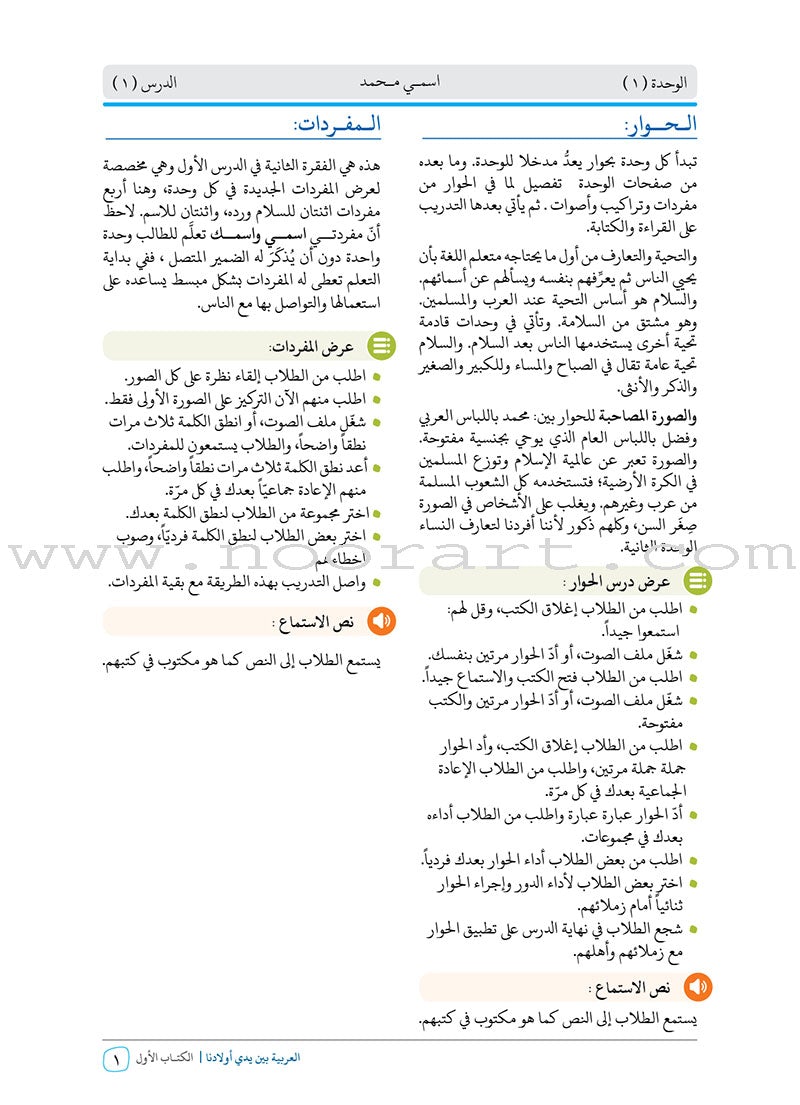 Arabic Between Our Children's Hands Teacher Manual: Level 1 العربية بين يدي أولادنا