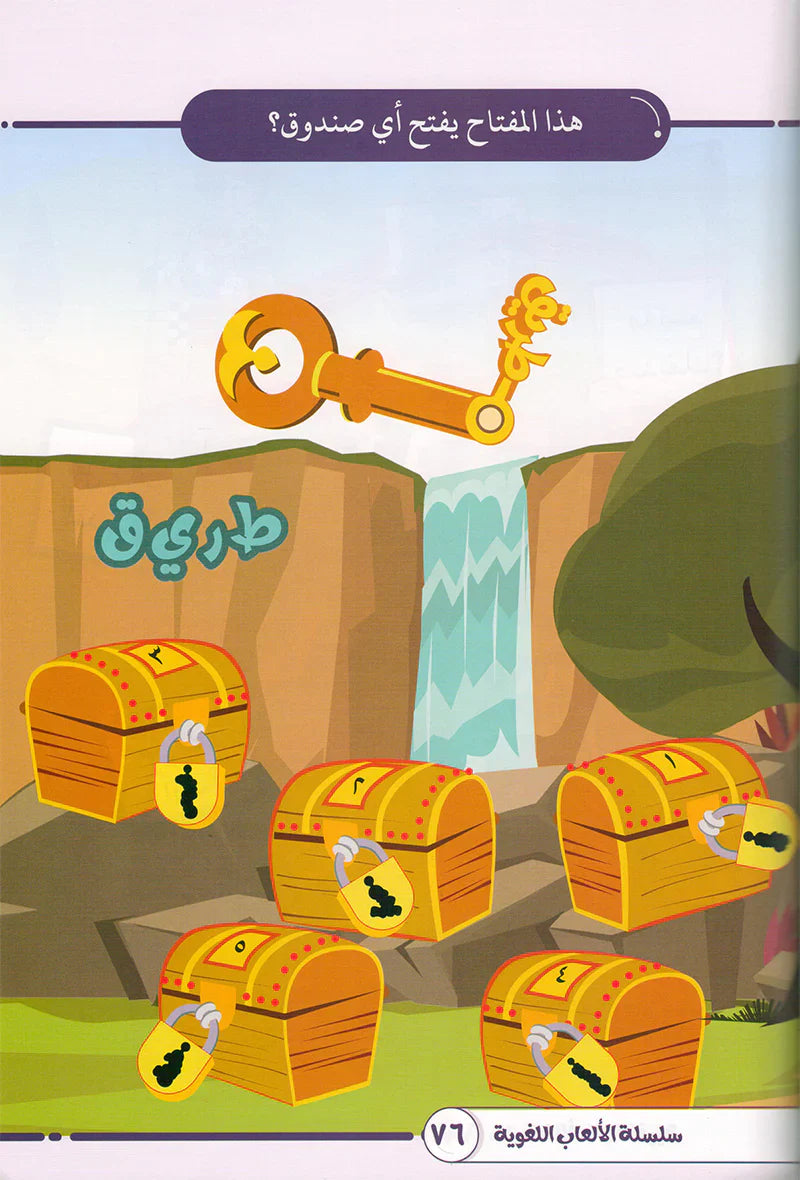 Language Games At Our Children's Hand-Book 1 الألعاب اللغوية بين يدي أولادنا