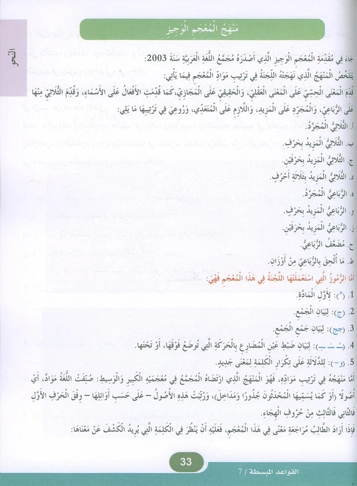 In the Arabic Language Garden Simplified Grammar: Level 7 في حديقة اللغة العربية كتاب التمارين