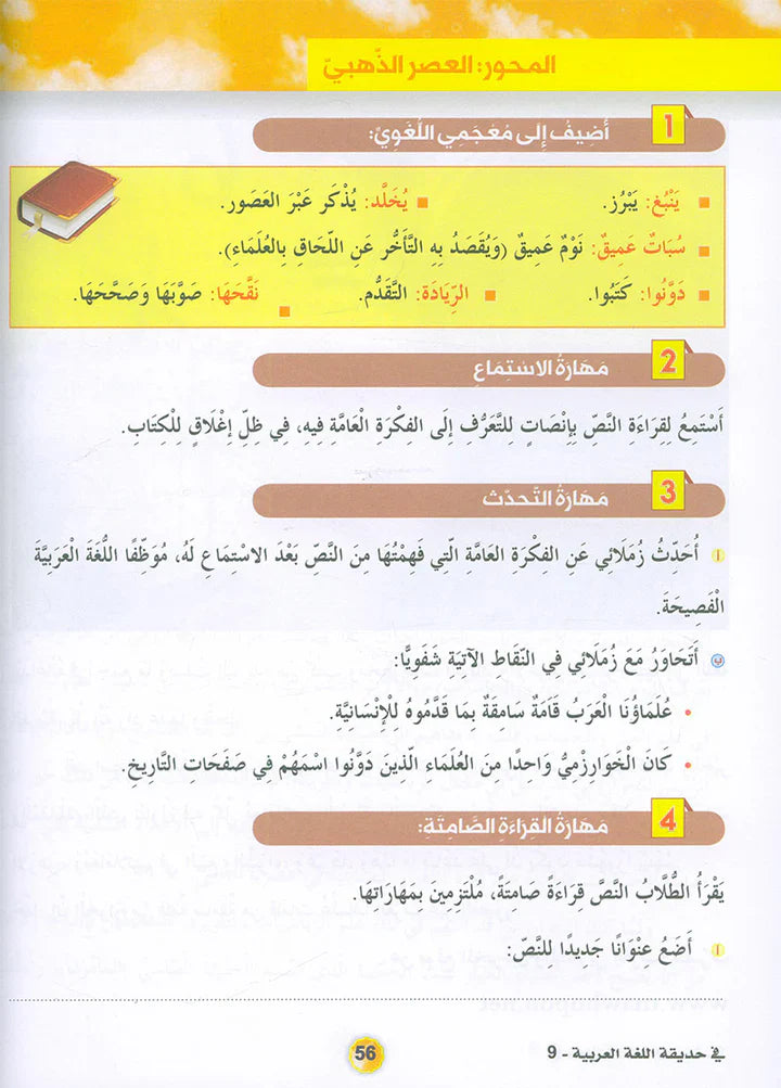 In the Arabic Language Garden Textbook: Level 9 في حديقة اللغة العربية كتاب الطالب