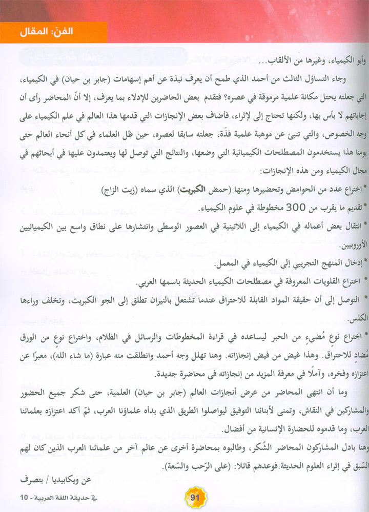 In the Arabic Language Garden Textbook: Level 10 في حديقة اللغة العربية كتاب الطالب